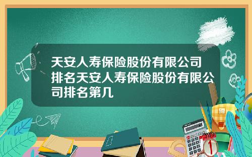 天安人寿保险股份有限公司排名天安人寿保险股份有限公司排名第几