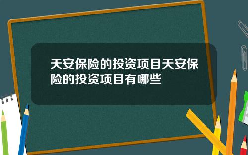 天安保险的投资项目天安保险的投资项目有哪些