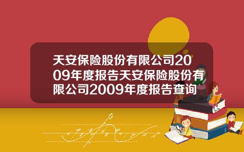 天安保险股份有限公司2009年度报告天安保险股份有限公司2009年度报告查询