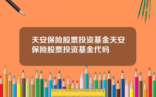 天安保险股票投资基金天安保险股票投资基金代码
