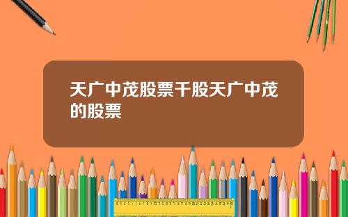 天广中茂股票千股天广中茂的股票