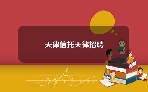天律信托天律招聘