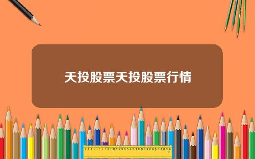 天投股票天投股票行情