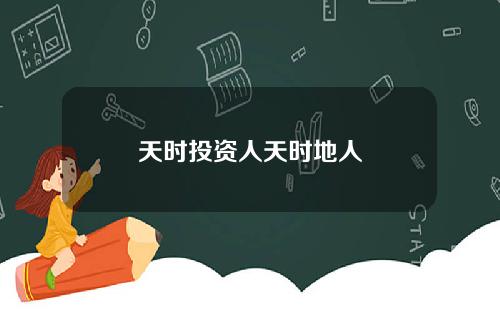 天时投资人天时地人