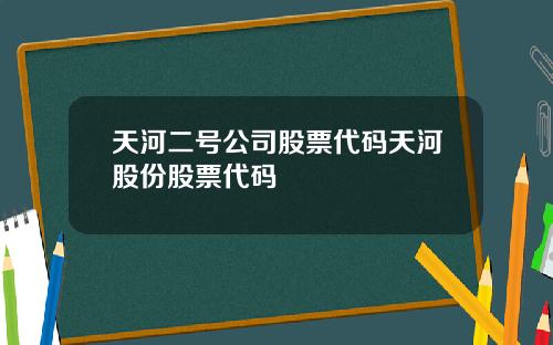 天河二号公司股票代码天河股份股票代码