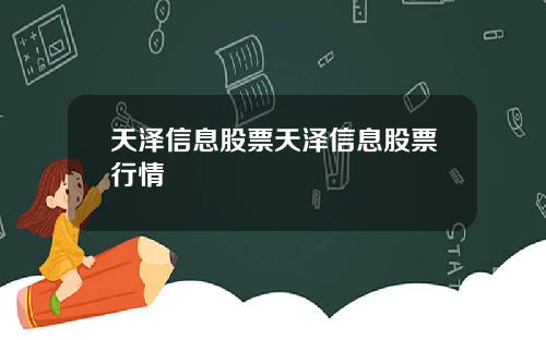 天泽信息股票天泽信息股票行情