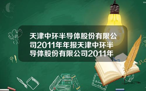 天津中环半导体股份有限公司2011年年报天津中环半导体股份有限公司2011年年报查询