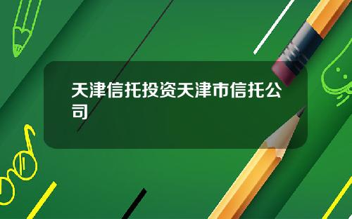 天津信托投资天津市信托公司