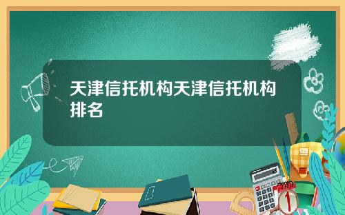 天津信托机构天津信托机构排名