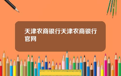 天津农商银行天津农商银行官网