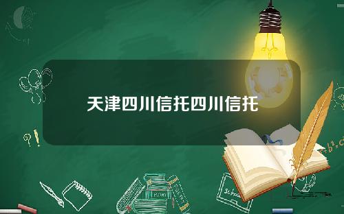 天津四川信托四川信托