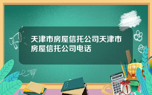 天津市房屋信托公司天津市房屋信托公司电话