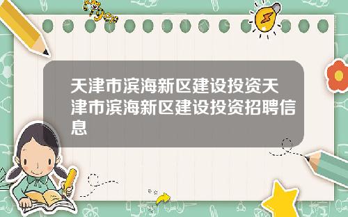 天津市滨海新区建设投资天津市滨海新区建设投资招聘信息