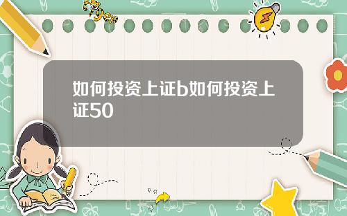如何投资上证b如何投资上证50