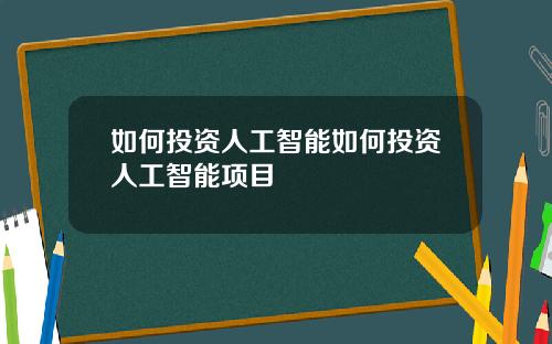 如何投资人工智能如何投资人工智能项目