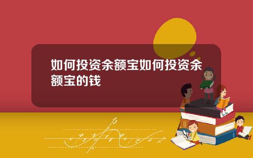 如何投资余额宝如何投资余额宝的钱