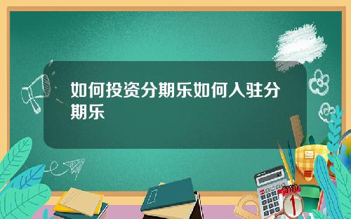 如何投资分期乐如何入驻分期乐