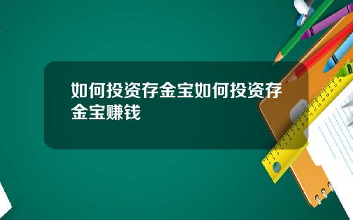 如何投资存金宝如何投资存金宝赚钱