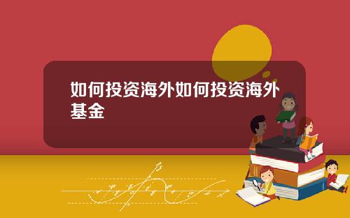 如何投资海外如何投资海外基金