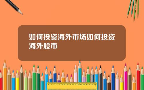 如何投资海外市场如何投资海外股市