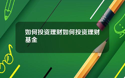 如何投资理财如何投资理财基金
