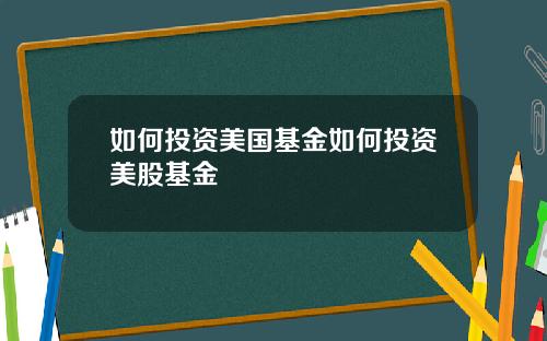 如何投资美国基金如何投资美股基金