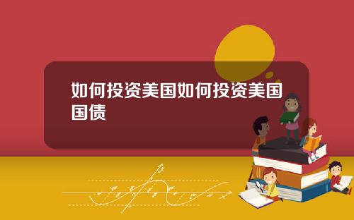 如何投资美国如何投资美国国债