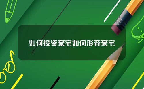 如何投资豪宅如何形容豪宅