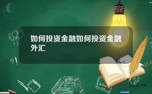 如何投资金融如何投资金融外汇