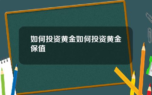 如何投资黄金如何投资黄金保值