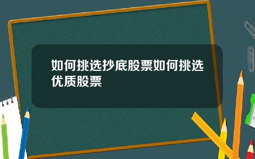 如何挑选抄底股票如何挑选优质股票