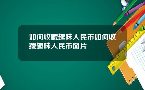 如何收藏趣味人民币如何收藏趣味人民币图片