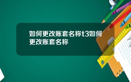 如何更改账套名称t3如何更改账套名称