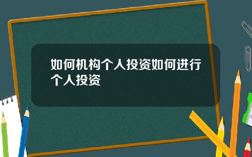 如何机构个人投资如何进行个人投资