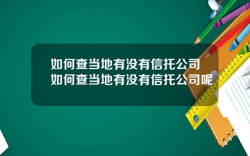 如何查当地有没有信托公司如何查当地有没有信托公司呢