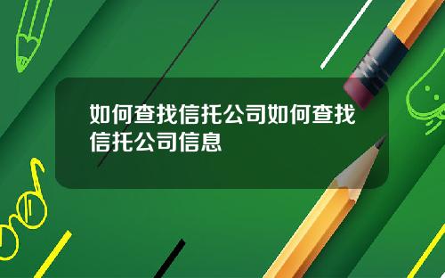 如何查找信托公司如何查找信托公司信息