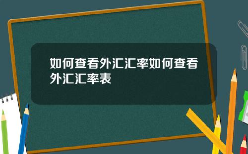 如何查看外汇汇率如何查看外汇汇率表