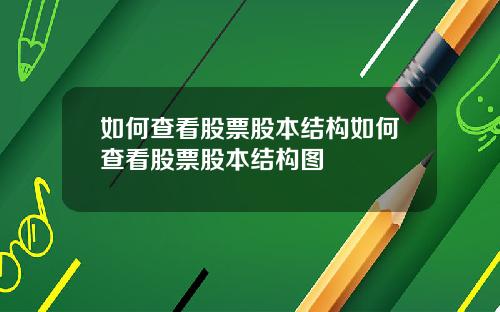 如何查看股票股本结构如何查看股票股本结构图
