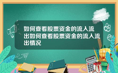 如何查看股票资金的流入流出如何查看股票资金的流入流出情况