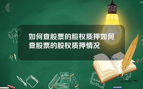 如何查股票的股权质押如何查股票的股权质押情况
