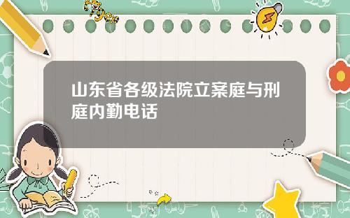 山东省各级法院立案庭与刑庭内勤电话