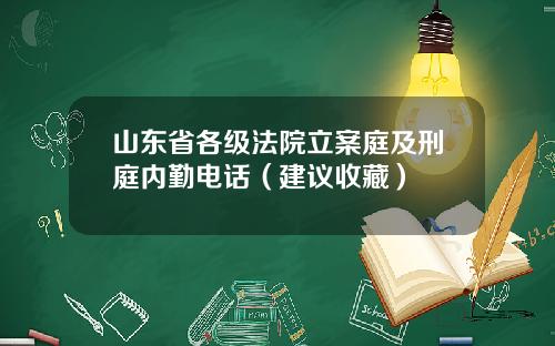 山东省各级法院立案庭及刑庭内勤电话（建议收藏）