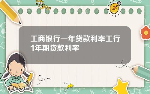 工商银行一年贷款利率工行1年期贷款利率