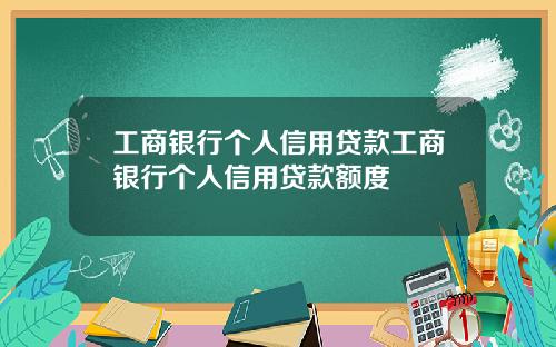 工商银行个人信用贷款工商银行个人信用贷款额度