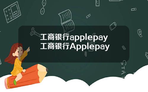 工商银行applepay工商银行Applepay
