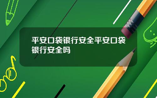 平安口袋银行安全平安口袋银行安全吗