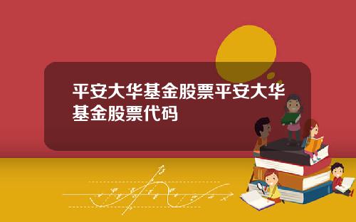 平安大华基金股票平安大华基金股票代码