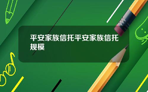 平安家族信托平安家族信托规模