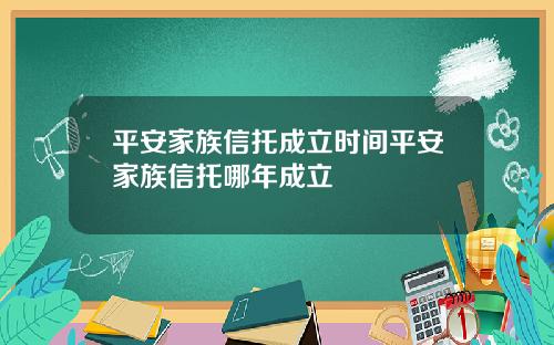 平安家族信托成立时间平安家族信托哪年成立