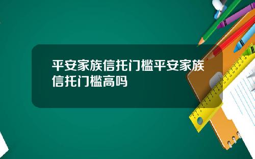 平安家族信托门槛平安家族信托门槛高吗